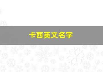 卡西英文名字