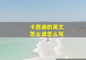 卡西迪的英文怎么读怎么写