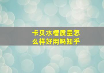 卡贝水槽质量怎么样好用吗知乎