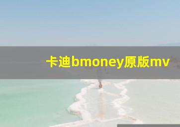 卡迪bmoney原版mv