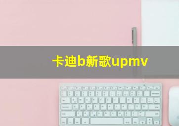 卡迪b新歌upmv