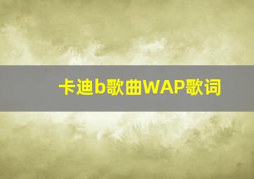 卡迪b歌曲WAP歌词