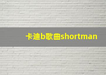 卡迪b歌曲shortman