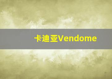 卡迪亚Vendome