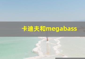 卡迪夫和megabass