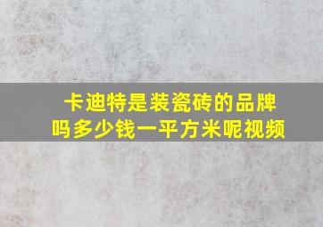 卡迪特是装瓷砖的品牌吗多少钱一平方米呢视频