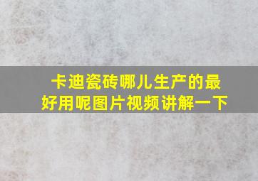 卡迪瓷砖哪儿生产的最好用呢图片视频讲解一下