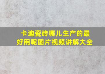 卡迪瓷砖哪儿生产的最好用呢图片视频讲解大全