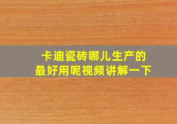 卡迪瓷砖哪儿生产的最好用呢视频讲解一下