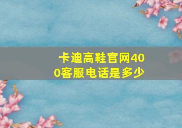 卡迪高鞋官网400客服电话是多少