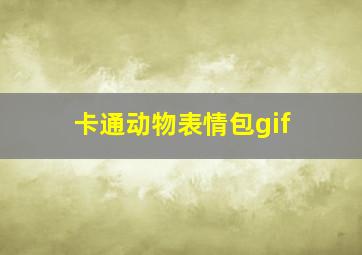 卡通动物表情包gif