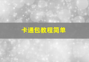 卡通包教程简单