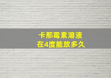 卡那霉素溶液在4度能放多久