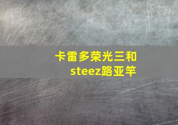 卡雷多荣光三和steez路亚竿