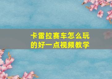 卡雷拉赛车怎么玩的好一点视频教学