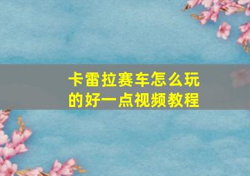 卡雷拉赛车怎么玩的好一点视频教程