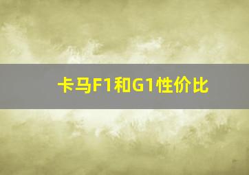 卡马F1和G1性价比