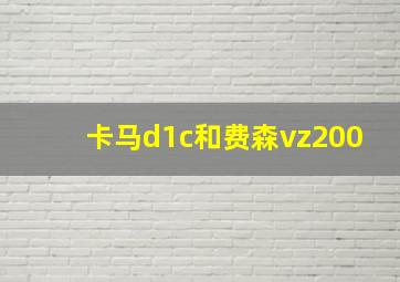 卡马d1c和费森vz200