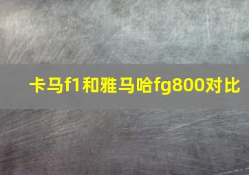 卡马f1和雅马哈fg800对比