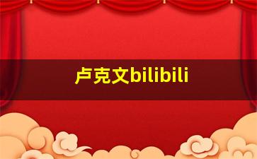 卢克文bilibili