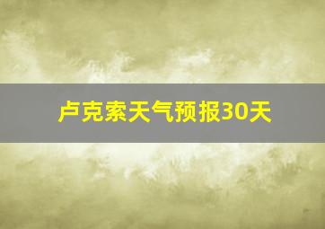 卢克索天气预报30天