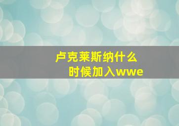 卢克莱斯纳什么时候加入wwe