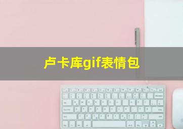 卢卡库gif表情包