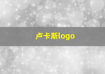 卢卡斯logo