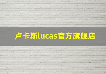 卢卡斯lucas官方旗舰店