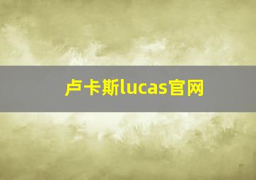 卢卡斯lucas官网