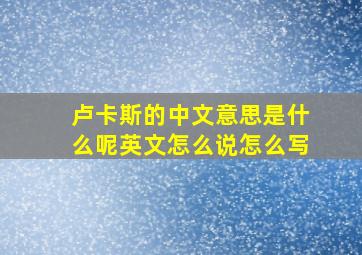 卢卡斯的中文意思是什么呢英文怎么说怎么写