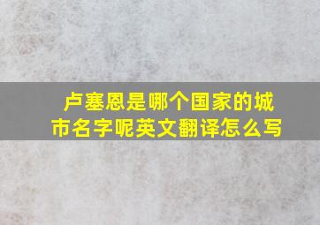 卢塞恩是哪个国家的城市名字呢英文翻译怎么写