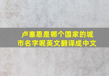 卢塞恩是哪个国家的城市名字呢英文翻译成中文