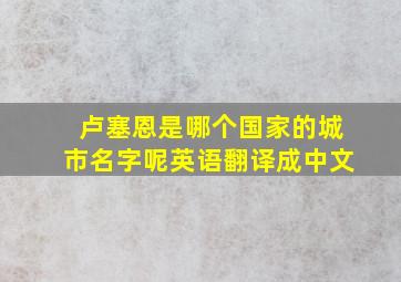 卢塞恩是哪个国家的城市名字呢英语翻译成中文