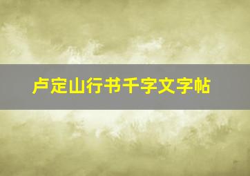 卢定山行书千字文字帖