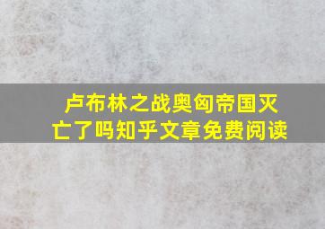 卢布林之战奥匈帝国灭亡了吗知乎文章免费阅读