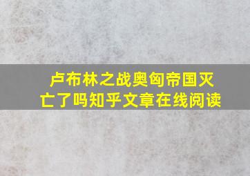 卢布林之战奥匈帝国灭亡了吗知乎文章在线阅读