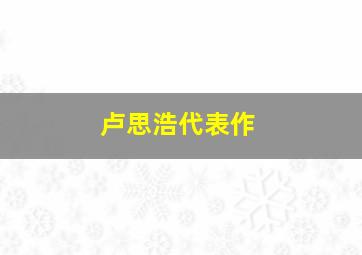 卢思浩代表作