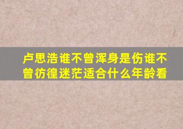 卢思浩谁不曾浑身是伤谁不曾彷徨迷茫适合什么年龄看