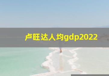 卢旺达人均gdp2022