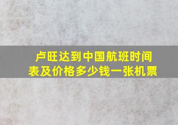 卢旺达到中国航班时间表及价格多少钱一张机票