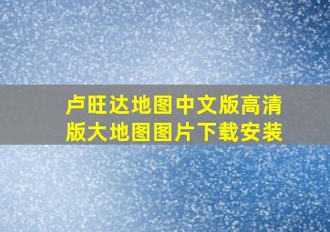 卢旺达地图中文版高清版大地图图片下载安装