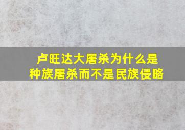 卢旺达大屠杀为什么是种族屠杀而不是民族侵略