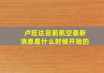 卢旺达目前航空最新消息是什么时候开始的