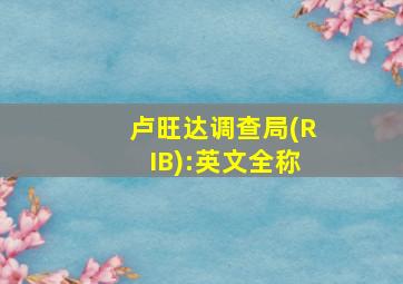 卢旺达调查局(RIB):英文全称