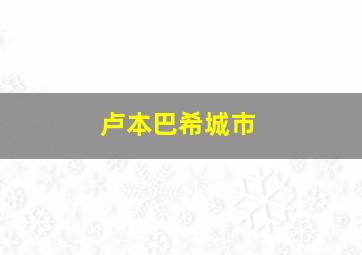 卢本巴希城市