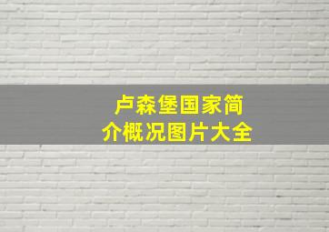 卢森堡国家简介概况图片大全