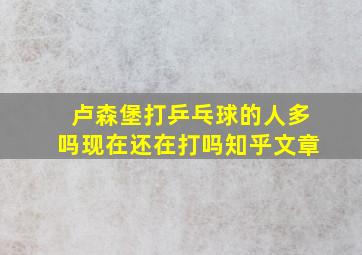 卢森堡打乒乓球的人多吗现在还在打吗知乎文章