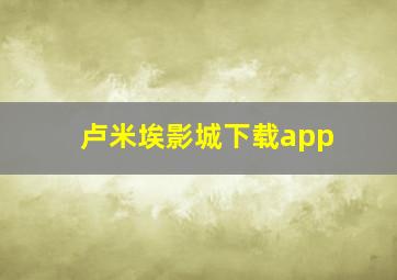 卢米埃影城下载app