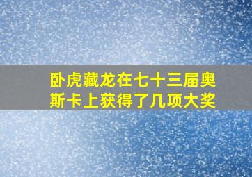 卧虎藏龙在七十三届奥斯卡上获得了几项大奖